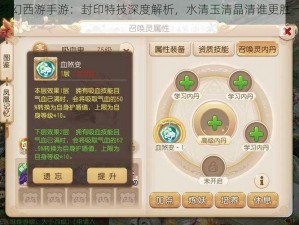 《梦幻西游手游：封印特技深度解析，水清玉清晶清谁更胜一筹》