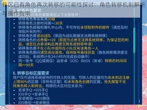 转区已有角色再次转移的可能性探讨：角色转移机制解析与操作指南