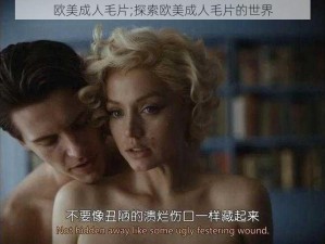 欧美成人毛片;探索欧美成人毛片的世界