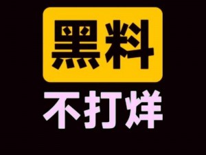 反差婊吃瓜爆料黑料不打烊,反差婊吃瓜爆料黑料不打烊，她究竟还有多少料？