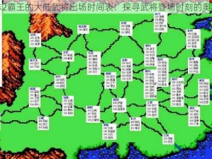 三国志2霸王的大陆武将出场时间表：探寻武将登场时刻的奥秘之旅