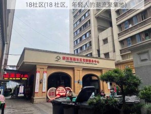 18社区(18 社区，年轻人的潮流聚集地)