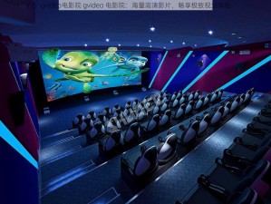 gvideo电影院 gvideo 电影院：海量高清影片，畅享极致视觉体验