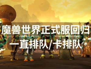 《魔兽世界怀旧服排队攻略：策略与应对之道》