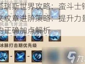 塔瑞斯世界攻略：蛮斗士铭文纹章进阶策略：提升力量的正确加点解析