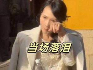 国产怮女视频免费观看(国产怮女视频免费观看，令人心疼的国产美女落泪视频)