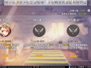 幻想计划灵武大招实战指南：大招释放的奥秘与技巧探索