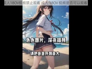 成人18OV视频禁止观看 成人 18OV 视频是否可以观看？