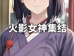 《璀璨星光之最：火影里最耀眼的女角色》