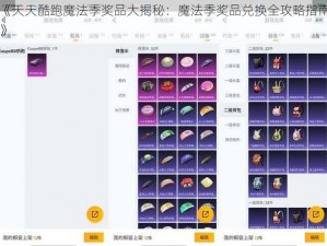 《天天酷跑魔法季奖品大揭秘：魔法季奖品兑换全攻略指南》