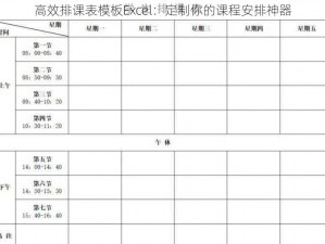 高效排课表模板Excel：定制你的课程安排神器