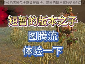 黎明杀机设陷者腰包全新效果解析：隐匿陷阱与高额奖励的巧妙结合