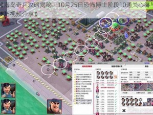 《海岛奇兵攻略揭秘：10月25日恐怖博士阶段10通关心得与技巧视频分享》