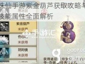 诛仙手游紫金葫芦获取攻略与技能属性全面解析