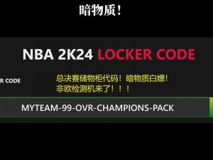 关于NBA 2K22最新储物柜代码2022年更新资讯：最新代码是多少？