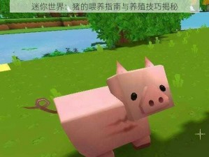 迷你世界：猪的喂养指南与养殖技巧揭秘