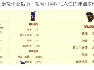 《泰拉瑞亚指南：如何引导NPC入住的详细攻略》