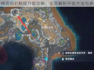 原神流明石触媒升级攻略：全面解析升级方法与步骤