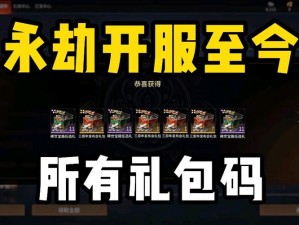 永劫无间激活码使用指南：全面解析激活码兑换流程与操作步骤揭秘