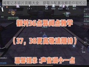 龙族幻想异闻笔记本碎片攻略大全：获取与配置攻略助你轻松达成游戏目标