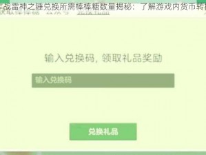 球球大作战雷神之锤兑换所需棒棒糖数量揭秘：了解游戏内货币转换新规则