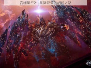 吞噬星空2：星际巨兽的崛起之路