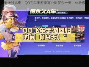 倒计时结束倒计时揭晓：QQ飞车手游距离公测仅余一天，体验极速世界的最后准备