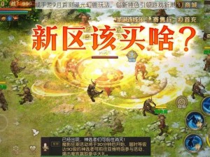 魔域手游9月首测曝光幻兽玩法，创新特色引领游戏新潮流