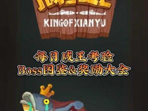 召唤师联盟每日BOSS挑战攻略大全：BOSS战斗指南与丰厚奖励一览表