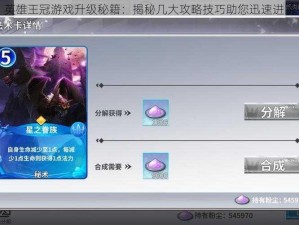 英雄王冠游戏升级秘籍：揭秘几大攻略技巧助您迅速进阶