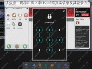 全网关注焦点：揭秘甜蜜之家Lisa邮箱真实信息及其登录方法介绍