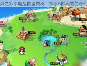 天天风之旅小魔匙图鉴揭秘：探索B阶宠物的奇幻旅程