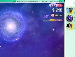 球球大作战星际穿越光环皮肤获取攻略详解：获取方法一览表