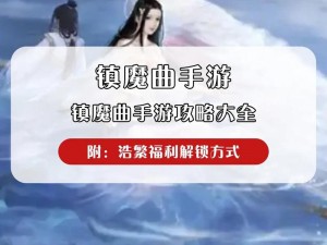 《镇魔曲手游金鸡券获取全攻略：详尽方法解析》