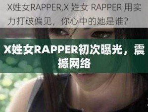 X姓女RAPPER,X 姓女 RAPPER 用实力打破偏见，你心中的她是谁？