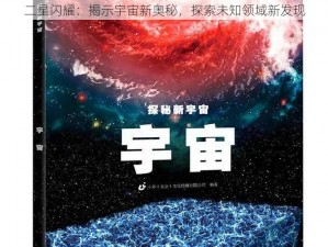 二星闪耀：揭示宇宙新奥秘，探索未知领域新发现