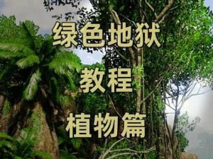 绿色地狱全面植物图鉴：探索自然界的翠绿宝库