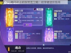 奇门之上初探神魂攻略：初学者进阶指南