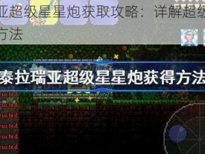 泰拉瑞亚超级星星炮获取攻略：详解超级星星炮的获得方法