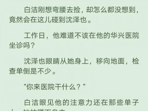 亚洲区色情区激情区小说白洁—亚洲区色情区激情区小说白洁：无法自拔的沉沦