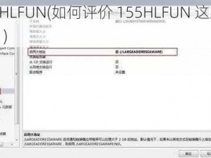 155HLFUN(如何评价 155HLFUN 这款游戏？)