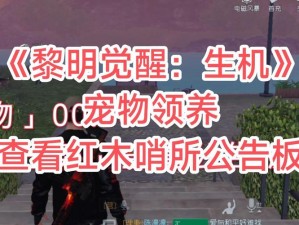 黎明觉醒宠物领养全面攻略：游戏内宠物获取与培养指南