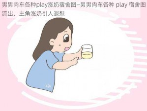 男男肉车各种play涨奶宿舍图—男男肉车各种 play 宿舍图流出，主角涨奶引人遐想