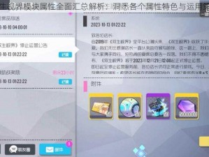 双生视界模块属性全面汇总解析：洞悉各个属性特色与运用策略