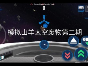 模拟山羊太空废物转移：星际之旅揭秘星际探险新纪元之航行至其他星球的挑战与探索