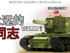 装甲纷争KV-2实战操作心得与战斗经验分享