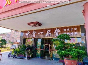 一品堂官方网站 一品堂官方网站是一个什么样的网站？