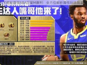 《揭秘最强NBA巨星M康利：全方位解析属性玩法图鉴》