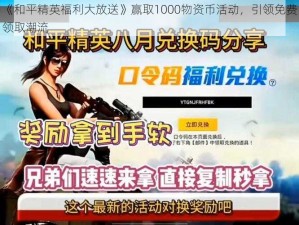 《和平精英福利大放送》赢取1000物资币活动，引领免费领取潮流