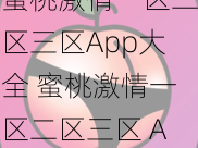 蜜桃激情一区二区三区App大全 蜜桃激情一区二区三区 App 大全：深夜释放你的激情